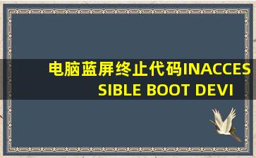 电脑蓝屏终止代码INACCESSIBLE BOOT DEVICE